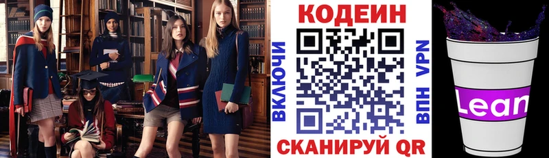 Codein напиток Lean (лин)  Купить где  Алдан 